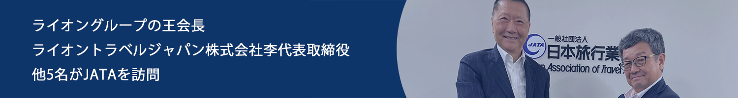 5月21日(木)ライオングループの王会長、ライオントラベルジャパン株式会社李代表取締役他5名がJATAを訪問