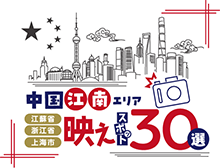 「中国江南エリア映えスポット30選」ロゴマーク