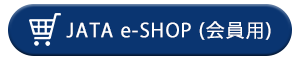 JATA e-SHOP(会員用)