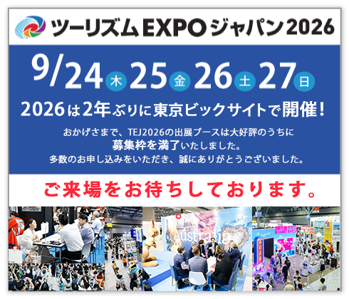 ツーリズムEXPOジャパン2026