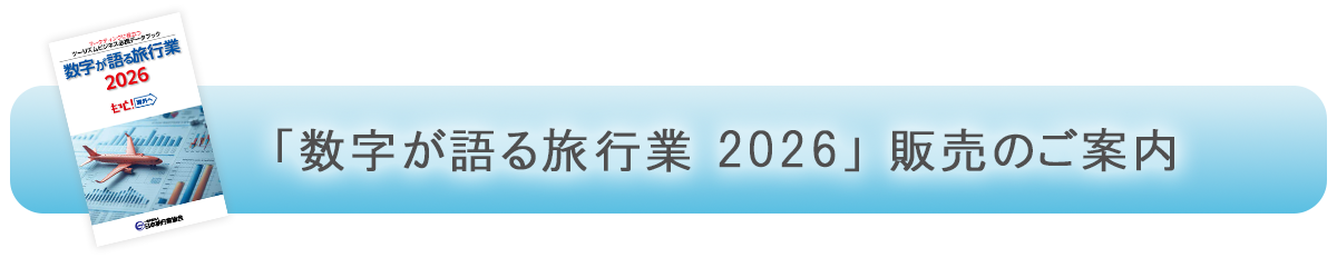 「数字が語る旅行業2026」販売のご案内