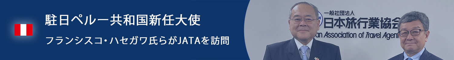 駐日ペルー共和国新任大使　フランシスコ・ハセガワ氏らがJATAを訪問
