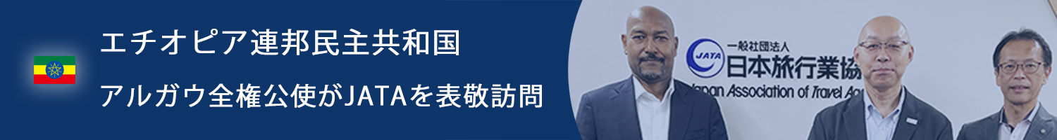 エチオピア連邦民主共和国 アルガウ全権公使がJATAを表敬訪問