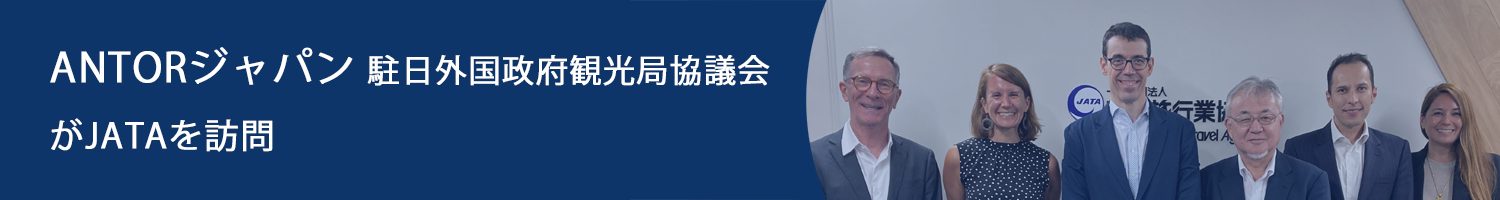 ANTORジャパン駐日外国政府観光局協議会がJATAを訪問