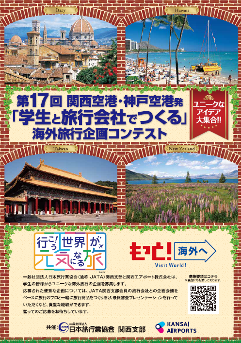 海外旅行企画コンテスト 案内ちらし