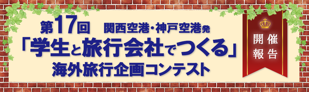 第17回 関西空港・神戸空港発 「学生と旅行会社でつくる」海外旅行企画コンテスト 開催報告