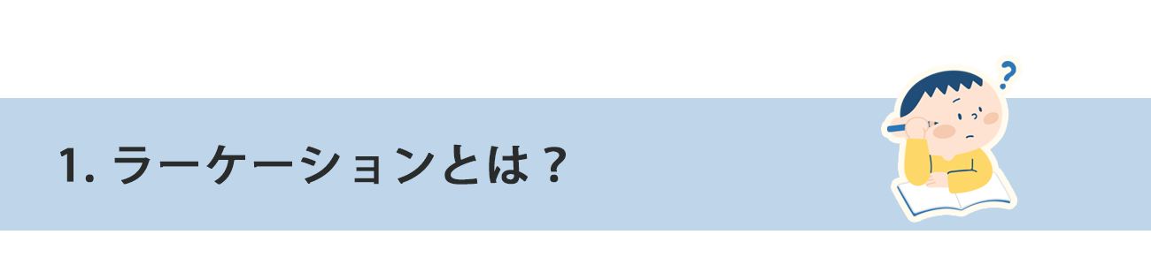 1.ラーケーションとは