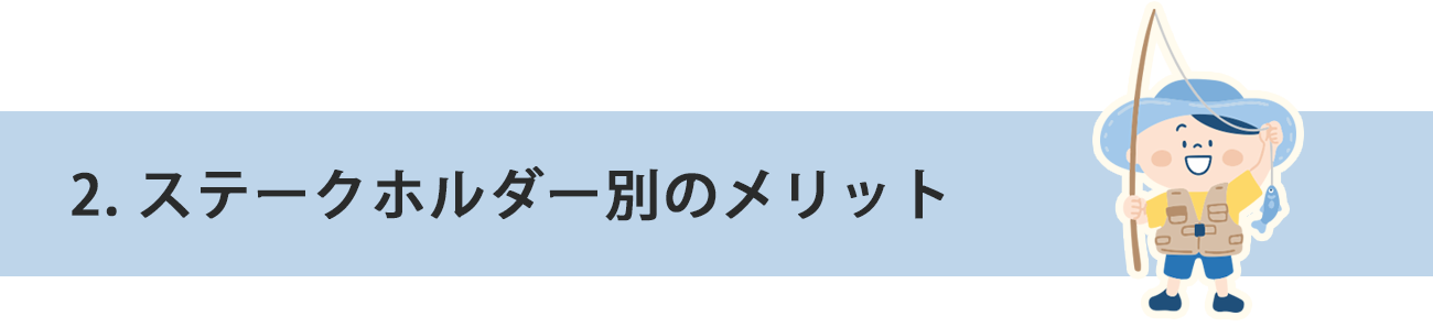 2.ステークホルダー別のメリット