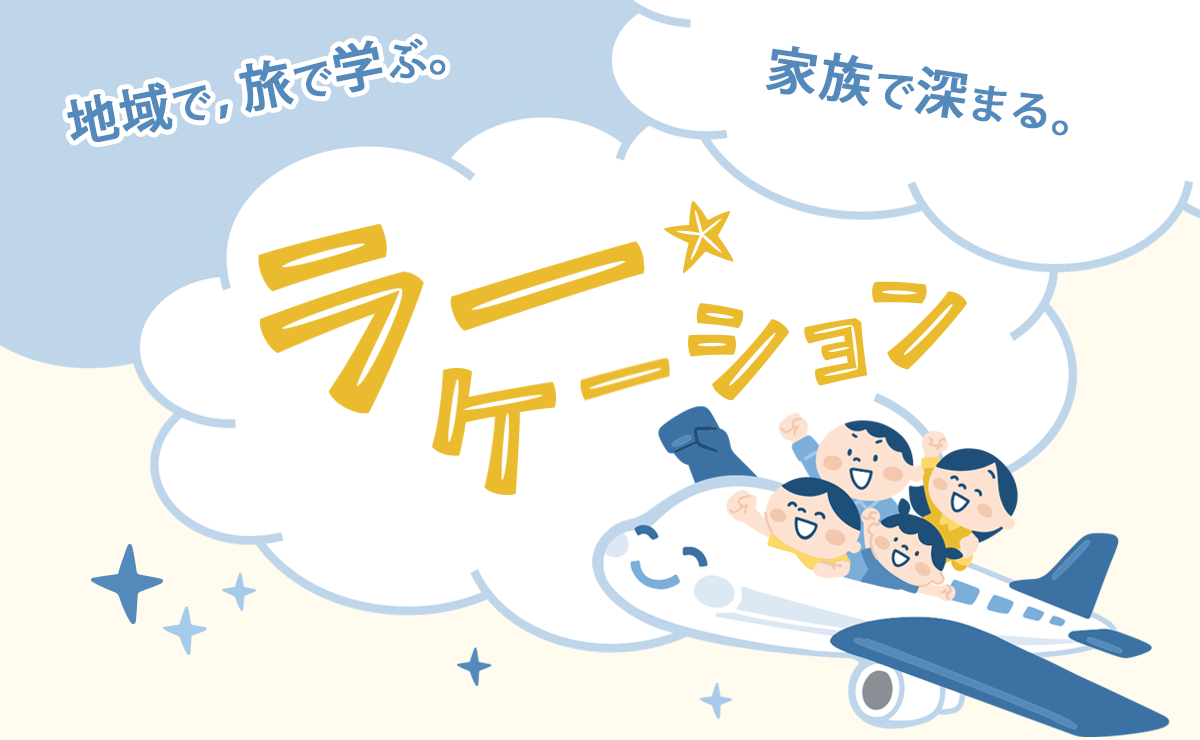 ラーケーション