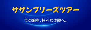 サザンブリーズツアー