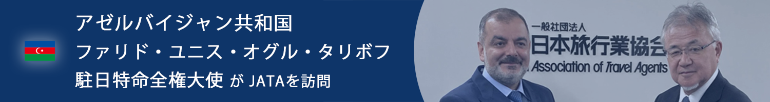アゼルバイジャン共和国ファリド・ユニス・オグル・タリボフ駐日特命全権大使がJATAを訪問