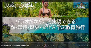 海外教育旅行方面開拓セミナー～パラオ編～