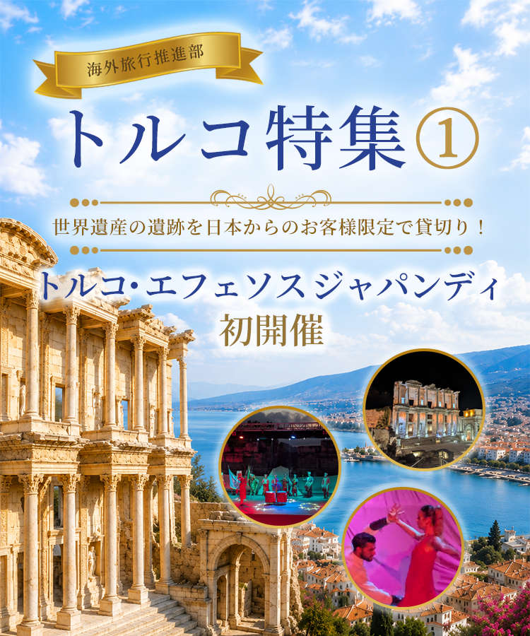 【海外旅行推進部】～トルコ特集 ①～世界遺産の遺跡を日本からのお客様限定で貸切り!「トルコ・エフェソス ジャパンディ」初開催