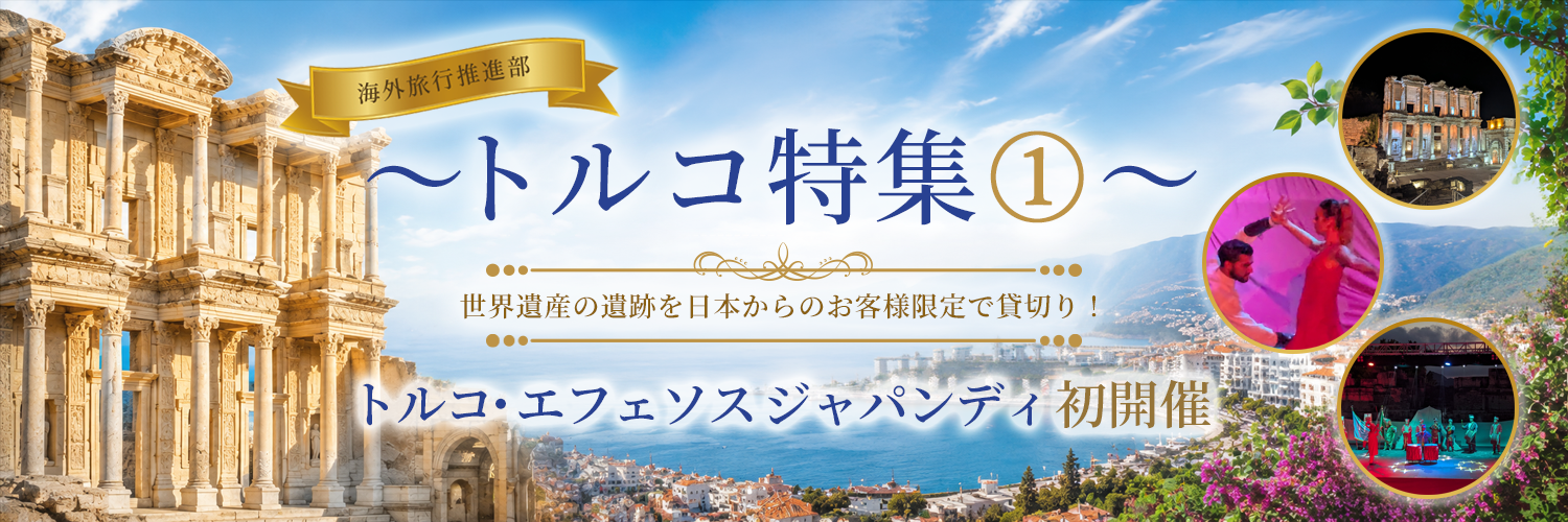 【海外旅行推進部】～トルコ特集 ①～世界遺産の遺跡を日本からのお客様限定で貸切り!「トルコ・エフェソス ジャパンディ」初開催