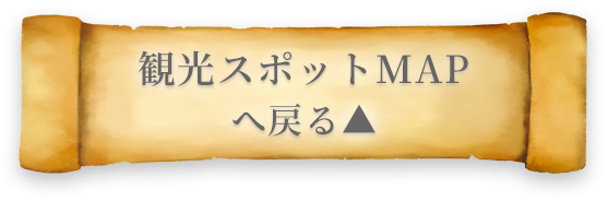 観光スポットMAPへ戻る