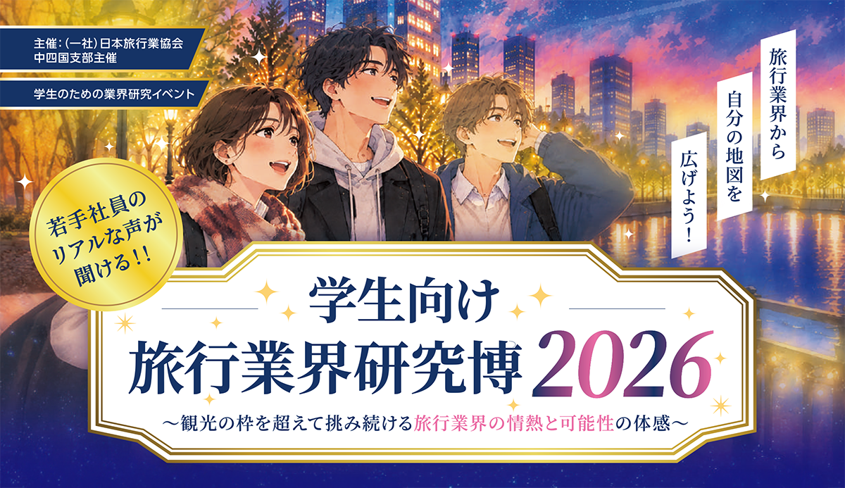 学生向け　旅行業界研究博2026 ～観光の枠えお超えて挑み続ける両工業会の情熱と可能性の体感～