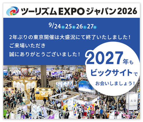 ツーリズムEXPOジャパン2026