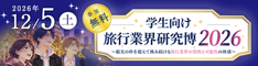 学生向け旅行業界研究博2026